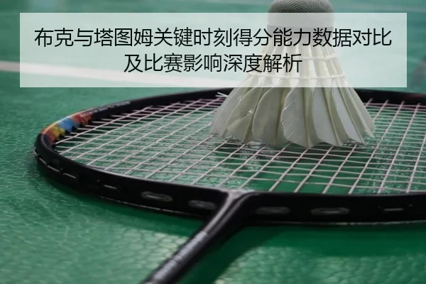 布克与塔图姆关键时刻得分能力数据对比及比赛影响深度解析