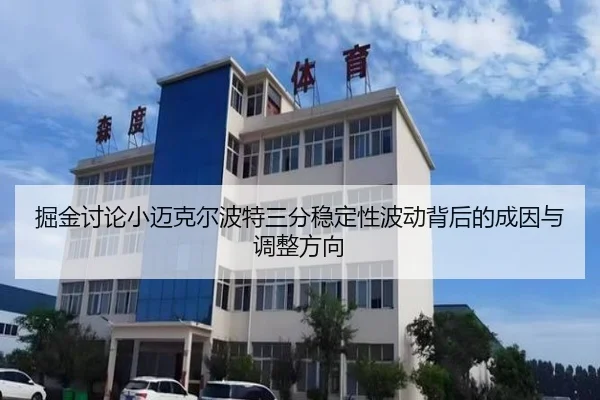 掘金讨论小迈克尔波特三分稳定性波动背后的成因与调整方向